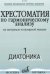 Обложка книги «Хрестоматия по гармоническому анализу. На материале популярной музыки. Часть 1. Диатоника» — Вакурова Н., Васильева Н., Филимонова Т.