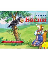 Басни