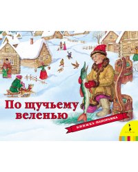 По щучьему веленью