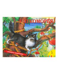 У Лукоморья