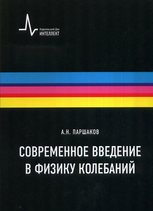 Соврменное введние в физику колебаний