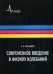 Соврменное введние в физику колебаний