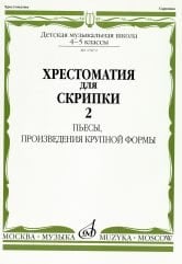 Хрестоматия для скрипки. Для 4-5 классов ДМШ. Часть 2. Пьесы, произведения крупной формы
