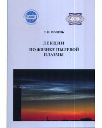 Лекции по физике пылевой плазмы