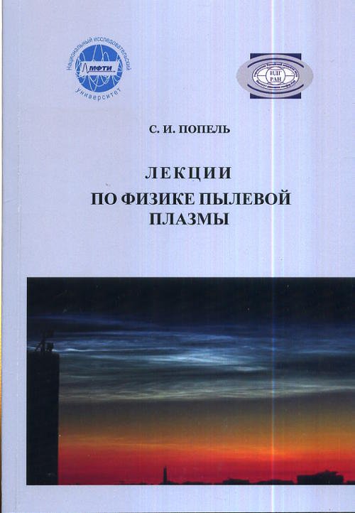 Лекции по физике пылевой плазмы