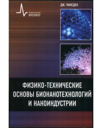 Физико-технические основы бионанотехнологий и наноиндустрии