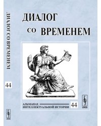Диалог со временем. Альманах интеллектуальной истории. Выпуск 44