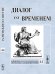 Обложка книги «Диалог со временем. Альманах интеллектуальной истории. Выпуск 44» — Репина Л.П., ISBN 9785971007036