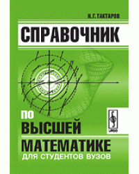 Справочник по высшей математике для студентов вузов