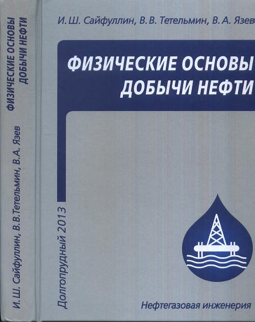 Обложка книги «Физические основы добычи нефти» — Сайфуллин И.Ш., Тетельмин В.В., Язев В.А., ISBN 9785915591454