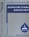 Обложка книги «Физические основы добычи нефти» — Сайфуллин И.Ш., Тетельмин В.В., Язев В.А., ISBN 9785915591454