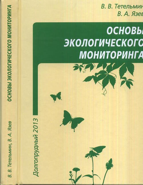 Основы экологического мониторинга