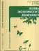 Основы экологического мониторинга