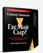 Где мой сыр? Самый популярный в мире метод менеджмента