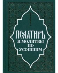 Псалтирь и молитвы по усопшим