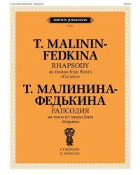 Рапсодия на темы из оперы Бизе "Кармен" Т. Малининой-Федькиной. Для фортепиано