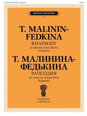 Рапсодия на темы из оперы Бизе "Кармен" Т. Малининой-Федькиной. Для фортепиано