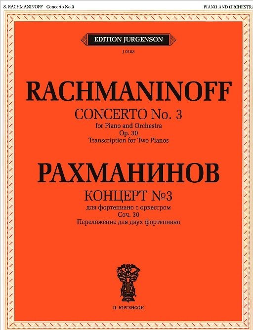 Концерт № 3. Для фортепиано с оркестром. Сочинение 30. Переложение для двух фортепиано