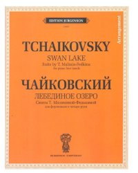 Лебединое озеро. Сюита Т. Малининой-Федькиной для фортепиано в четыре руки