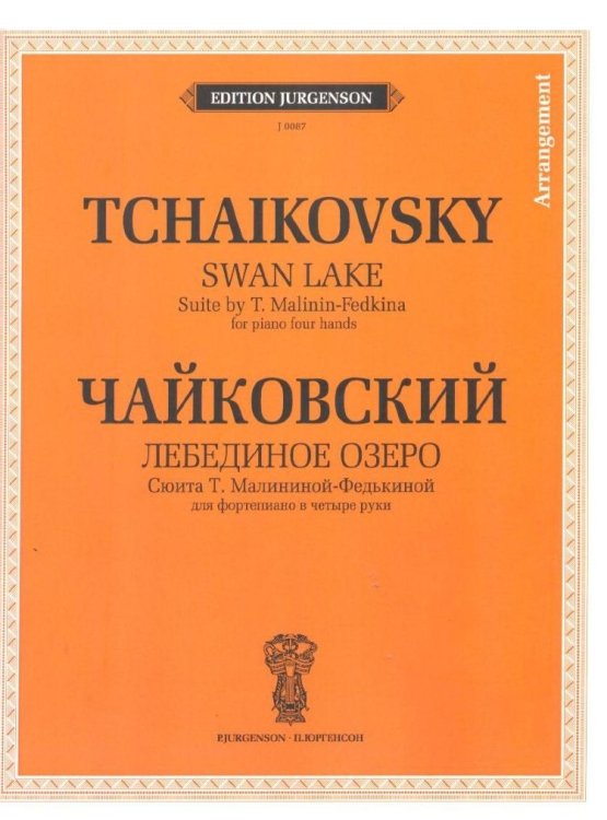 Лебединое озеро. Сюита Т. Малининой-Федькиной для фортепиано в четыре руки