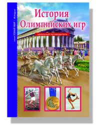История Олимпийских игр. Школьный путеводитель