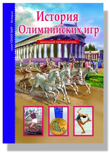 История Олимпийских игр. Школьный путеводитель