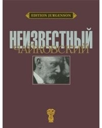 Неизвестный Чайковский