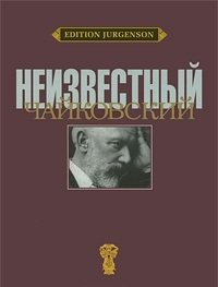 Неизвестный Чайковский