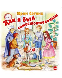 CD-ROM (MP3). Как я был самостоятельным и другие рассказы