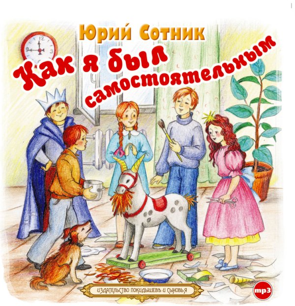 Обложка книги «CD-ROM (MP3). Как я был самостоятельным и другие рассказы»