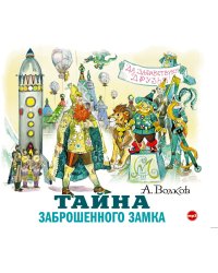 CD-ROM (MP3). Тайна заброшенного замка