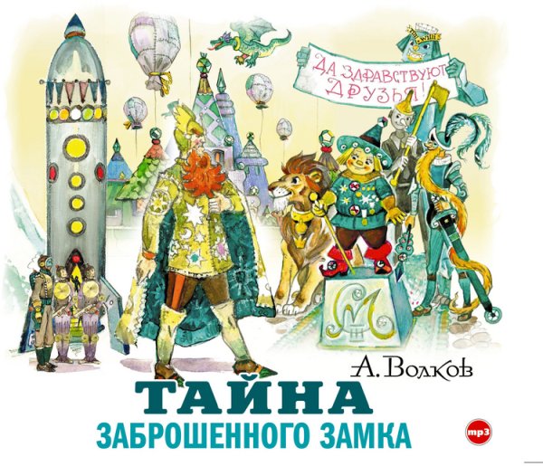 CD-ROM (MP3). Тайна заброшенного замка