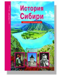 История Сибири. Школьный путеводитель