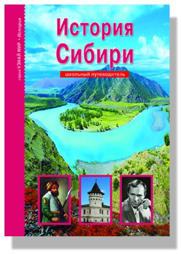 История Сибири. Школьный путеводитель
