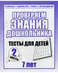 Проверяем знания дошкольника. Тесты для детей 7 лет. Часть 2. Учебно-практическое пособие