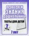 Проверяем знания дошкольника. Тесты для детей 7 лет. Часть 2. Учебно-практическое пособие
