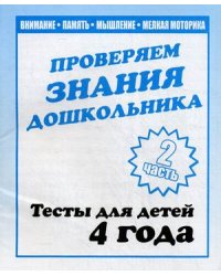 Проверяем знания дошкольника. Тесты для детей. 4 года. Часть 2. Учебно-практическое пособие