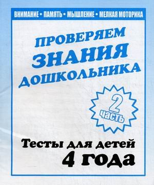Проверяем знания дошкольника. Тесты для детей. 4 года. Часть 2. Учебно-практическое пособие