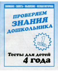 Проверяем знания дошкольника. Тесты для детей. 4 года. Часть 1. Учебно-практическое пособие