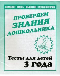Проверяем знания дошкольника. Тесты для детей. Часть 2. Учебно-практическое пособие