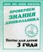 Проверяем знания дошкольника. Тесты для детей. Часть 2. Учебно-практическое пособие