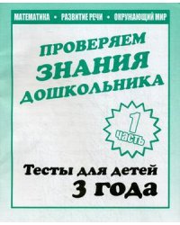 Проверяем знания дошкольника. Тесты для детей. Часть 1. Учебно-практическое пособие