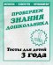 Проверяем знания дошкольника. Тесты для детей. Часть 1. Учебно-практическое пособие