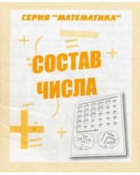 Состав числа. Учебно-практическое пособие
