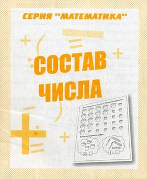 Состав числа. Учебно-практическое пособие