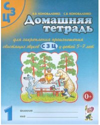 Домашняя тетрадь №1 для закрепления произношения свистящих звуков С, З, Ц у детей 5-7 лет 
