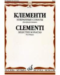 Избранные сонаты: Для фортепиано