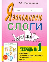 Я запоминаю слоги. Тетрадь № 1. Приложение к "Занимательному букварю". Темы 1-4