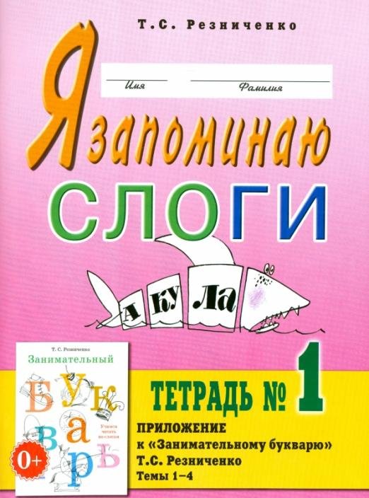 Обложка книги «Я запоминаю слоги. Тетрадь № 1. Приложение к "Занимательному букварю". Темы 1-4» — Резниченко Татьяна Семеновна, ISBN 9785907129320