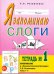 Обложка книги «Я запоминаю слоги. Тетрадь № 1. Приложение к "Занимательному букварю". Темы 1-4» — Резниченко Татьяна Семеновна, ISBN 9785907129320